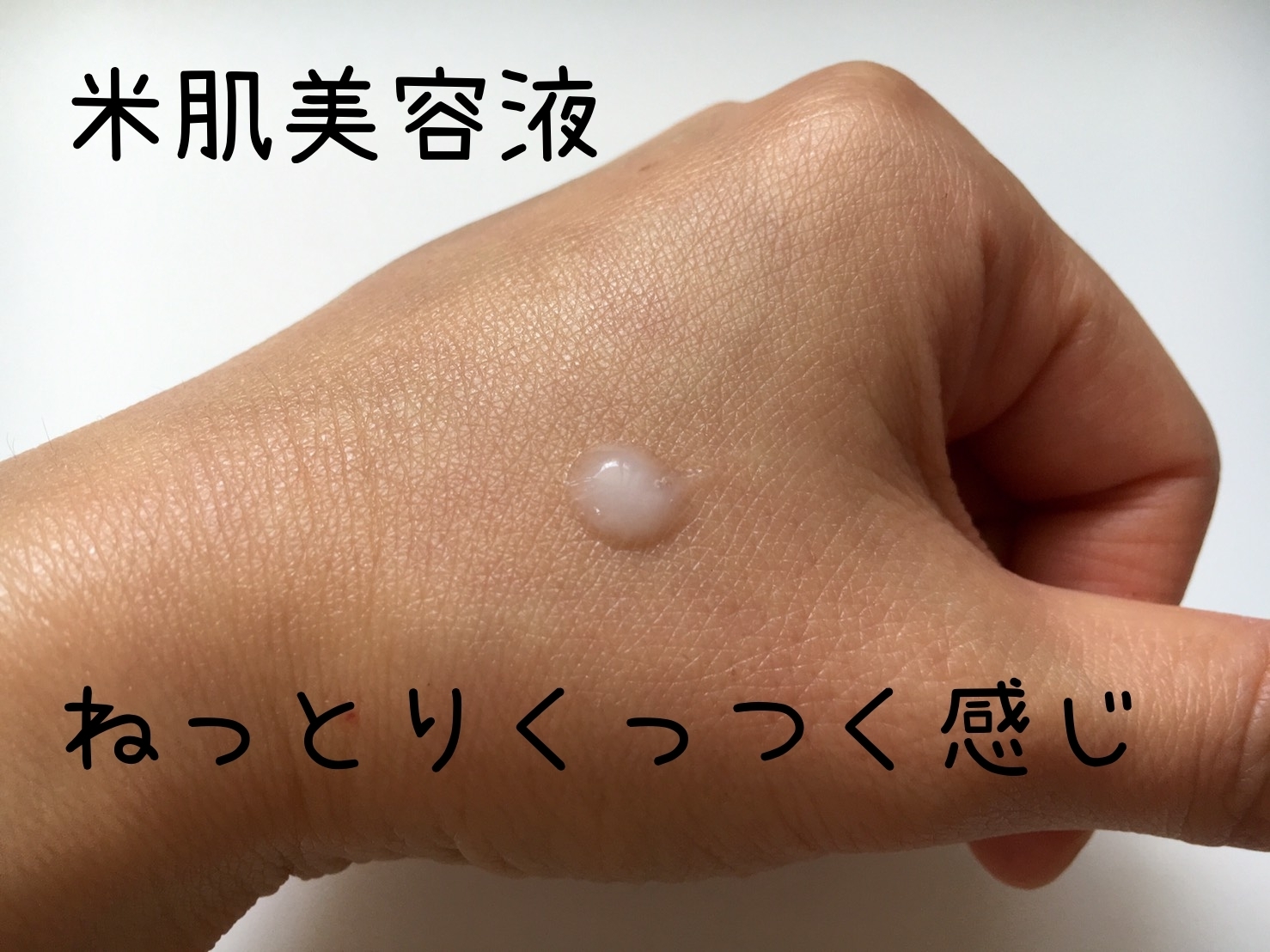 米肌美容液乗せる.jpg