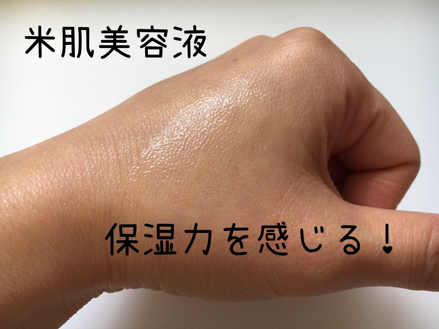 米肌美容液塗る.jpg