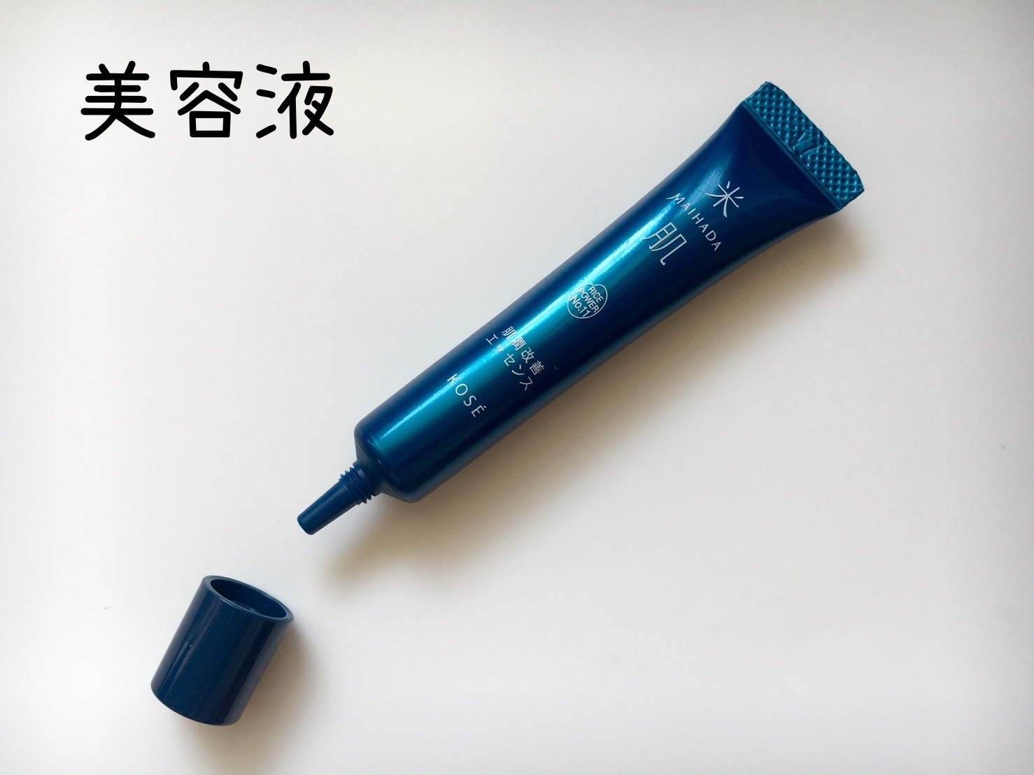 米肌美容液開ける.jpg